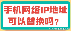手機網絡IP地址可以替換嗎？