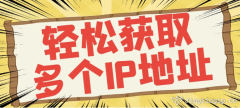 輕松獲取多個IP地址