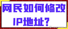 網民如何修改IP地址？
