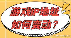 游戲IP地址如何變動(dòng)？