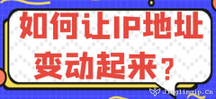 如何讓IP地址變動(dòng)起來？