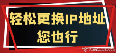 輕松更換IP地址您也行
