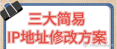 三大簡易IP地址修改方案