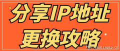 分享IP地址更換攻略