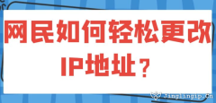 網(wǎng)民如何輕松更改IP地址？