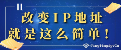 改變IP地址，就是這么簡單！