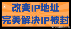 改變IP地址完美解決IP被封