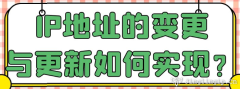 IP地址的變更與更新如何實現？
