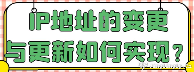 IP地址的變更與更新如何實現(xiàn)?