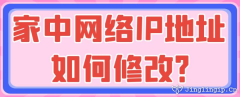 家中網絡IP地址如何修改？