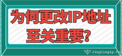 為何更改IP地址至關重要？