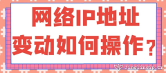 網絡IP地址變動如何操作？