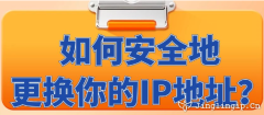 如何安全地更換你的IP地址？
