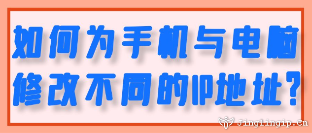 如何為手機與電腦修改不同的IP地址？