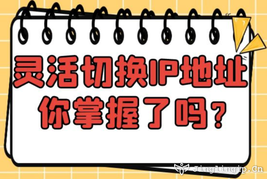 靈活切換IP地址你掌握了嗎?
