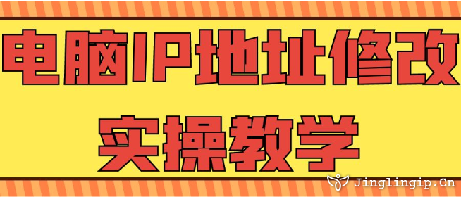 電腦IP地址修改實操教學