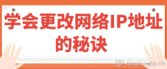 學會更改網絡IP地址的秘訣?