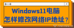 Windows11電腦怎樣修改網絡IP地址？