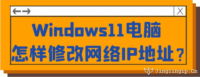 Windows11電腦怎樣修改網絡IP地址?