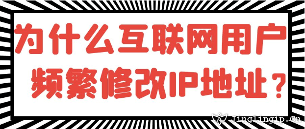 為什么互聯網用戶頻繁修改IP地址？