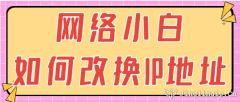 網絡小白如何改換IP地址？