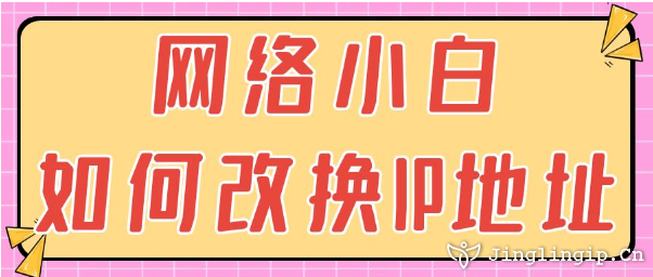 網絡小白如何改換IP地址?