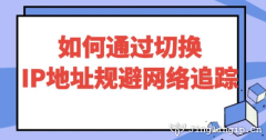 如何通過切換IP地址規避網絡追蹤?