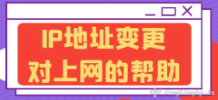 IP地址變更對上網的幫助?