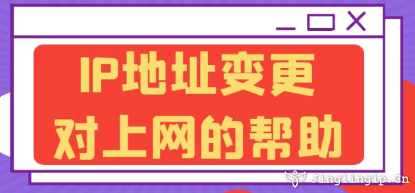 IP地址變更對上網的幫助?