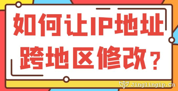 如何讓IP地址跨地區修改?