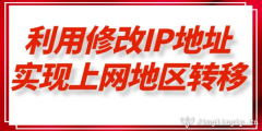 利用修改IP地址實現上網地區(qū)轉移