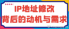 IP地址修改：背后的動機與需求