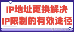 IP地址更換：解決IP限制的有效途徑