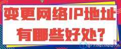 變更網絡IP地址有哪些好處？