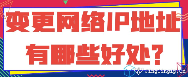 變更網(wǎng)絡(luò)IP地址有哪些好處?