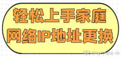 輕松上手家庭網絡IP地址更換