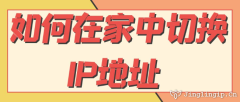 如何在家中切換IP地址？