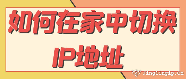 如何在家中切換IP地址？