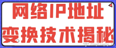 網絡IP地址變換技術揭秘