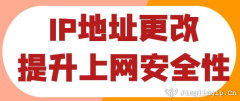 IP地址更改提升上網安全性?