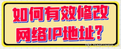 如何有效修改網絡IP地址？?