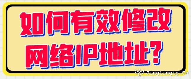 如何有效修改網(wǎng)絡(luò)IP地址？?