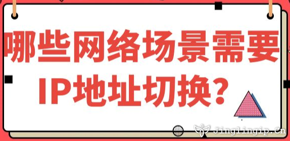 哪些網(wǎng)絡(luò)場景需要IP地址切換？