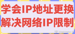 學會IP地址更換解決網絡IP限制