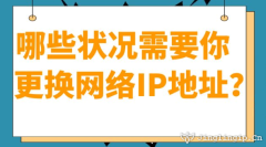 哪些狀況需要你更換網絡IP地址？?