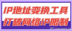 IP地址變換工具：打破網絡IP限制