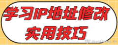 學習IP地址修改實用技巧
