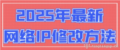 2025年最新網絡IP地址修改方法