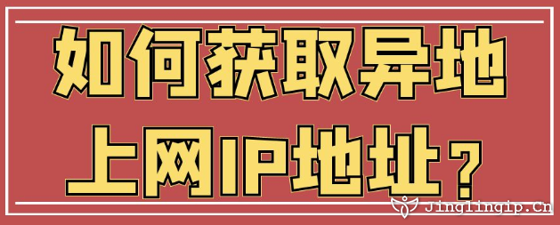 如何獲取異地上網IP地址？
