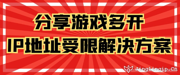 分享游戲多開IP地址受限解決方案